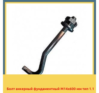 Болт анкерный фундаментный М14х600 мм тип 1.1 в Таразе