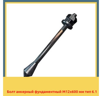 Болт анкерный фундаментный М12х600 мм тип 6.1 в Таразе