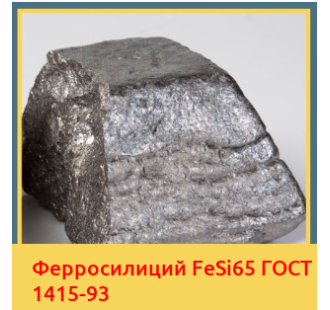 Ферросилиций FeSi65 ГОСТ 1415-93 в Таразе