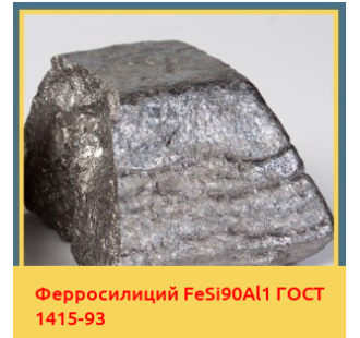 Ферросилиций FeSi90Al1 ГОСТ 1415-93 в Таразе