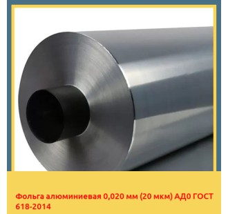 Фольга алюминиевая 0,020 мм (20 мкм) АД0 ГОСТ 618-2014 в Таразе