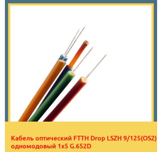 Кабель оптический FTTH Drop LSZH 9/125(OS2) одномодовый 1х5 G.652D в Таразе