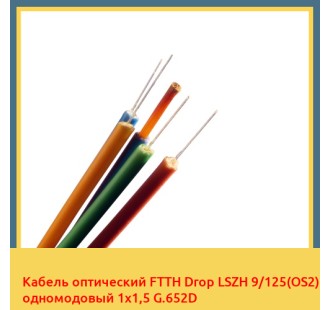 Кабель оптический FTTH Drop LSZH 9/125(OS2) одномодовый 1х1,5 G.652D в Таразе