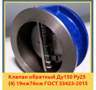 Клапан обратный Ду150 Ру25 (4) 19нж76нж ГОСТ 33423-2015 в Таразе