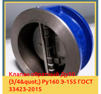 Клапан обратный Ду50 (3/4") Ру160 Э-155 ГОСТ 33423-2015 в Таразе