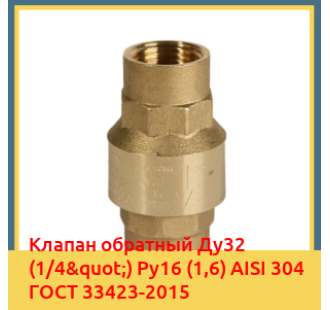 Клапан обратный Ду32 (1/4") Ру16 (1,6) AISI 304 ГОСТ 33423-2015 в Таразе