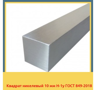 Квадрат никелевый 10 мм Н-1у ГОСТ 849-2018 в Таразе