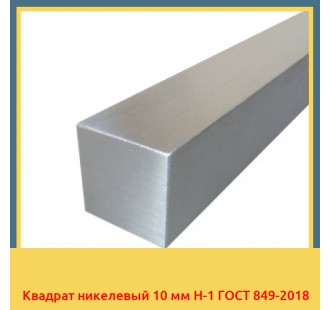 Квадрат никелевый 10 мм Н-1 ГОСТ 849-2018 в Таразе