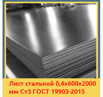 Лист стальной 0,4х600х2000 мм Ст3 ГОСТ 19903-2015 в Таразе