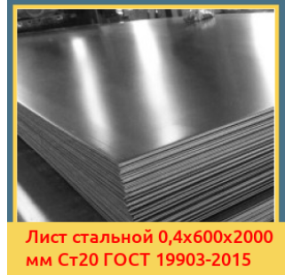 Лист стальной 0,4х600х2000 мм Ст20 ГОСТ 19903-2015 в Таразе