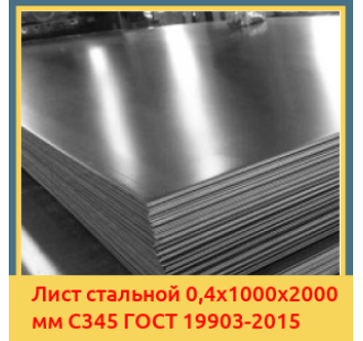 Лист стальной 0,4х1000х2000 мм С345 ГОСТ 19903-2015 в Таразе