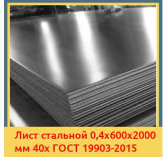 Лист стальной 0,4х600х2000 мм 40х ГОСТ 19903-2015 в Таразе