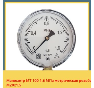 Манометр МТ 100 1,6 МПа метрическая резьба М20х1.5 в Таразе