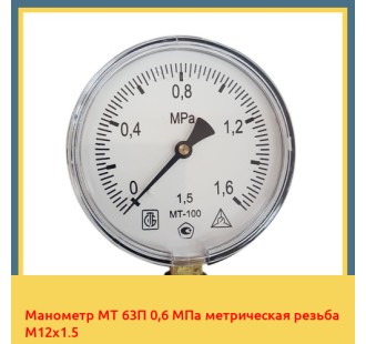 Манометр МТ 63П 0,6 МПа метрическая резьба М12х1.5 в Таразе