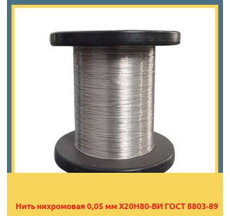 Нить нихромовая 0,05 мм Х20Н80-ВИ ГОСТ 8803-89 в Таразе