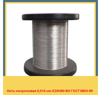 Нить нихромовая 0,016 мм Х20Н80-ВИ ГОСТ 8803-89 в Таразе