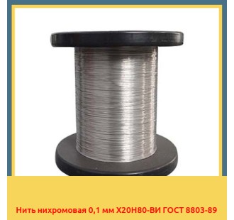 Нить нихромовая 0,1 мм Х20Н80-ВИ ГОСТ 8803-89 в Таразе