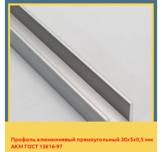 Профиль алюминиевый прямоугольный 30х5х0,5 мм АКМ ГОСТ 13616-97 в Таразе