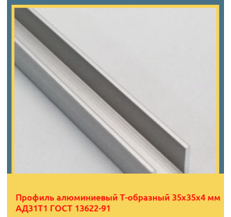 Профиль алюминиевый Т-образный 35х35х4 мм АД31Т1 ГОСТ 13622-91 в Таразе