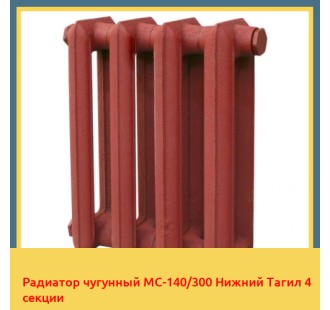 Радиатор чугунный МС-140/300 Нижний Тагил 4 секции в Таразе
