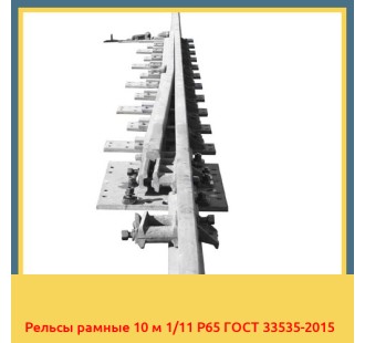 Рельсы рамные 10 м 1/11 Р65 ГОСТ 33535-2015 в Таразе