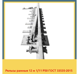 Рельсы рамные 12 м 1/11 Р50 ГОСТ 33535-2015 в Таразе