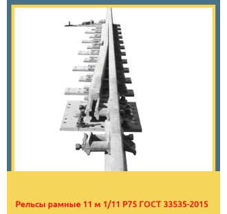 Рельсы рамные 11 м 1/11 Р75 ГОСТ 33535-2015 в Таразе