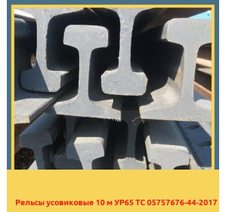 Рельсы усовиковые 10 м УР65 ТС 05757676-44-2017 в Таразе