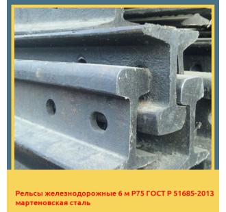 Рельсы железнодорожные 6 м Р75 ГОСТ Р 51685-2013 мартеновская сталь в Таразе