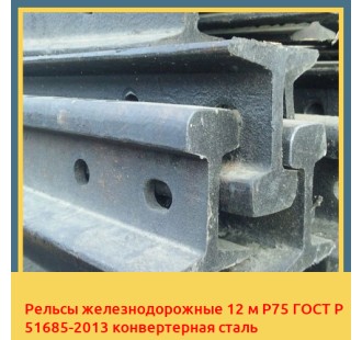 Рельсы железнодорожные 12 м Р75 ГОСТ Р 51685-2013 конвертерная сталь в Таразе