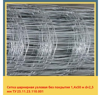 Сетка шарнирная узловая без покрытия 1,4х50 м d=2,5 мм ТУ 25.11.23.110.001 в Таразе