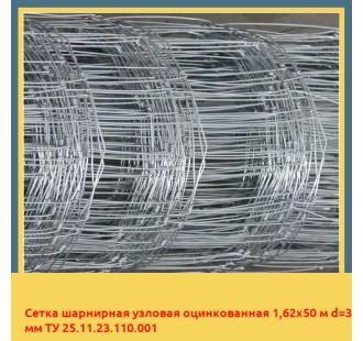 Сетка шарнирная узловая оцинкованная 1,62х50 м d=3 мм ТУ 25.11.23.110.001 в Таразе