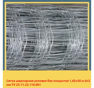 Сетка шарнирная узловая без покрытия 1,62х50 м d=2 мм ТУ 25.11.23.110.001 в Таразе