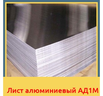 Лист алюминиевый АД1М в Таразе