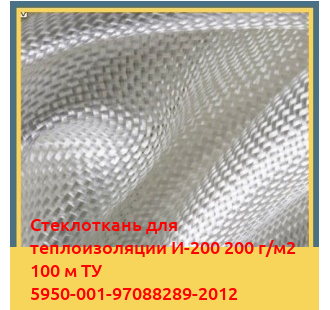 Стеклоткань для теплоизоляции И-200 200 г/м2 100 м ТУ 5950-001-97088289-2012 в Таразе
