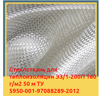 Стеклоткань для теплоизоляции ЭЗ/1-200П 160 г/м2 50 м ТУ 5950-001-97088289-2012 в Таразе