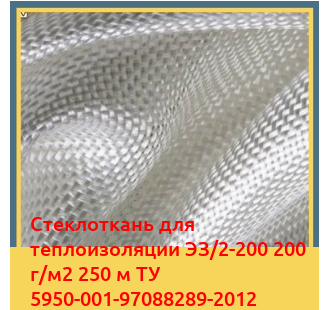 Стеклоткань для теплоизоляции ЭЗ/2-200 200 г/м2 250 м ТУ 5950-001-97088289-2012 в Таразе