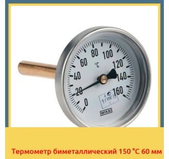 Термометр биметаллический 150 °С 60 мм в Таразе