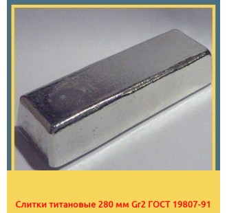Слитки титановые 280 мм Gr2 ГОСТ 19807-91 в Таразе