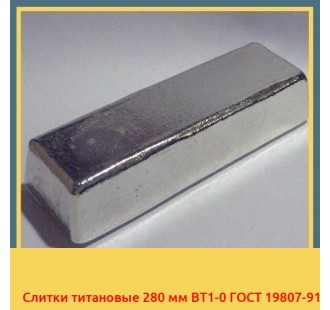 Слитки титановые 280 мм ВТ1-0 ГОСТ 19807-91 в Таразе