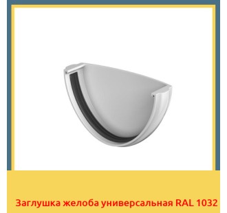 Заглушка желоба универсальная RAL 1032 в Таразе